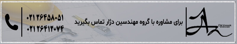 تماس با دژار 02126458051