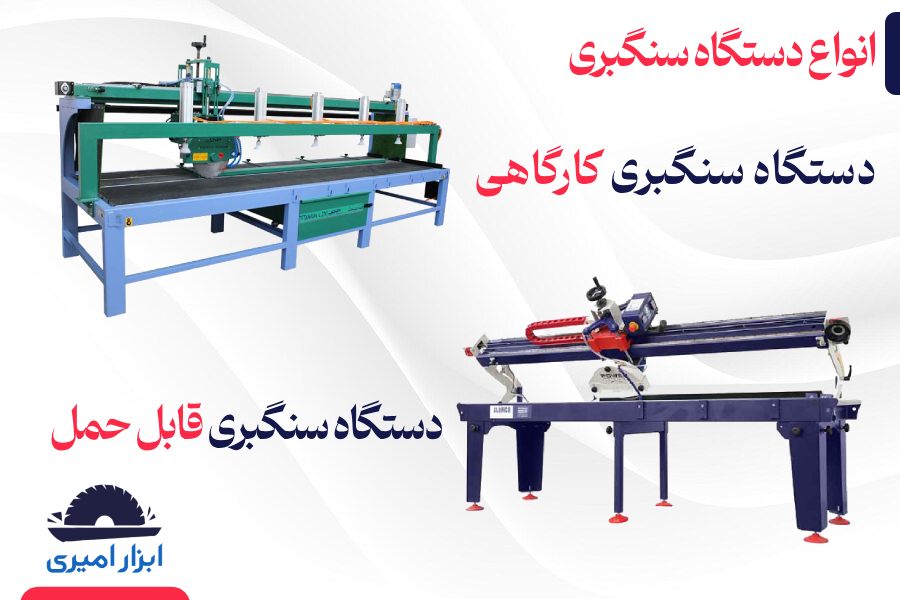 خرید دستگاه سنگبری کارگاهی و خرید دستگاه سنگبری قابل حمل از فروشگاه ابزار امیری