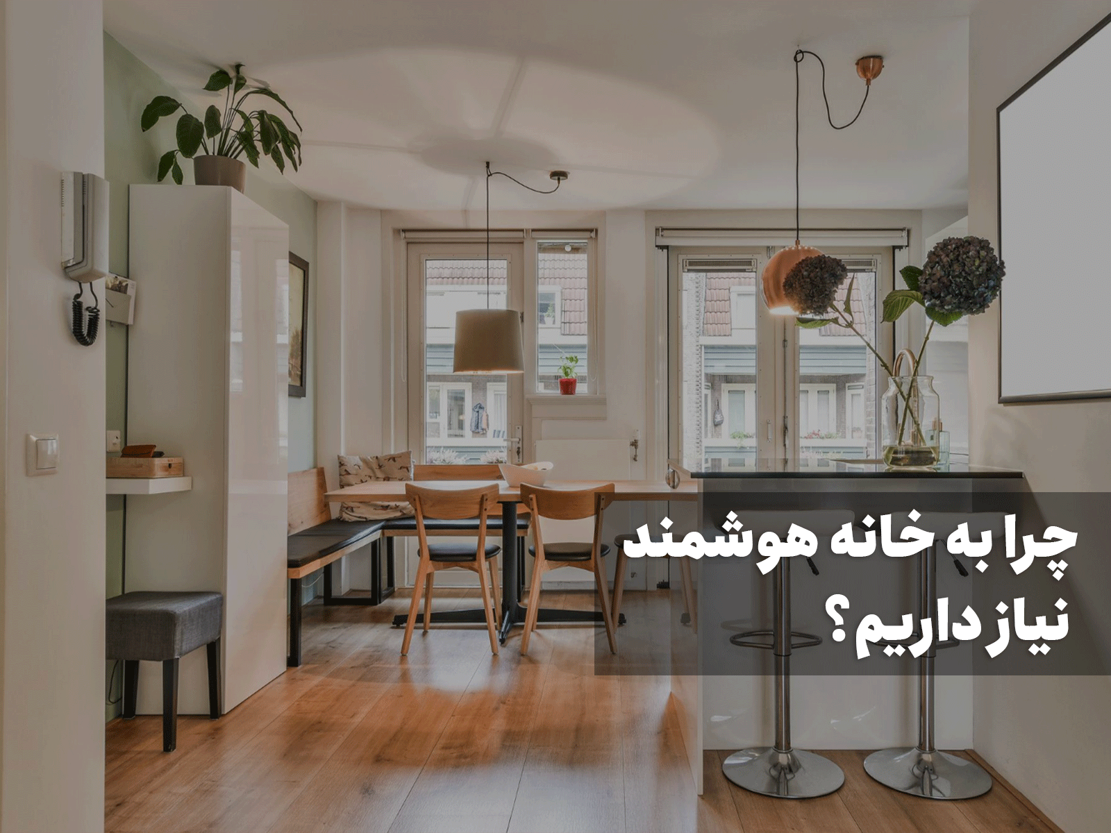 چرا به خانه هوشمند نیاز داریم