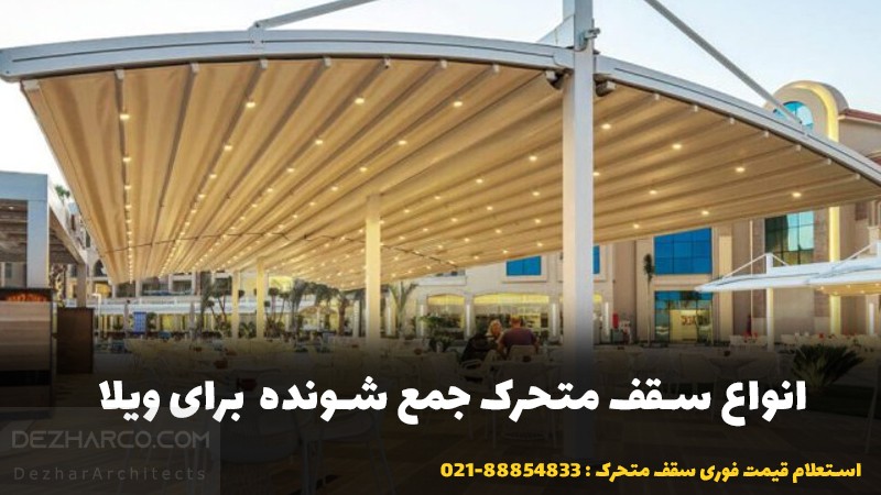 انواع سقفهای جمعشونده: انتخابی برای هر سلیقه و کاربری
